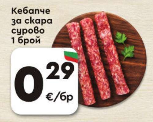Кебапче за скара сурово