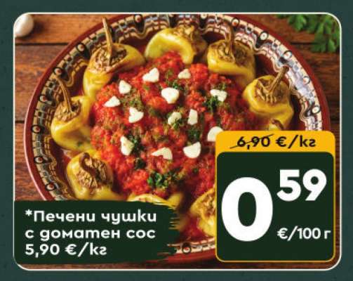 Печени чушки с доматен сос