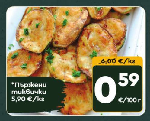 Пържени тиквички