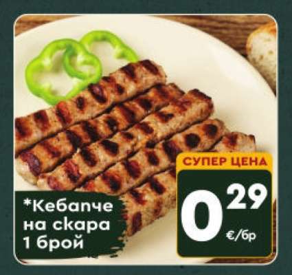 Кебапче на скара