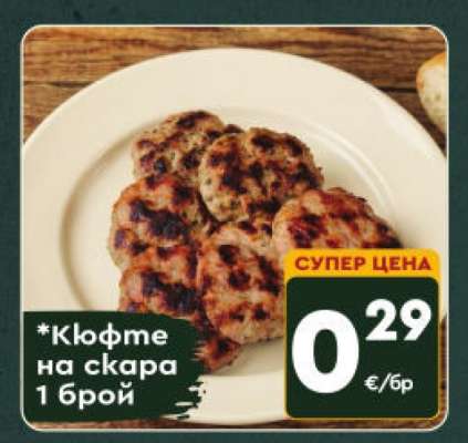 Кюфте на скара
