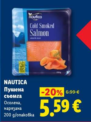 NAUTICA Пушена сьомга