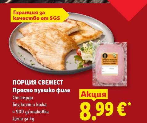 ПОРЦИЯ СВЕЖЕСТ Прясно пуешко филе