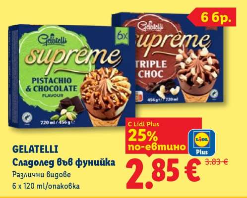 GELATELLI Сладолед във фунийка