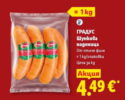 ГРАДУС Шункова наденица