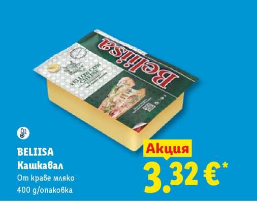 БЕЛИИСА Кашкавал