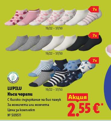 LUPILU Къси чорапи