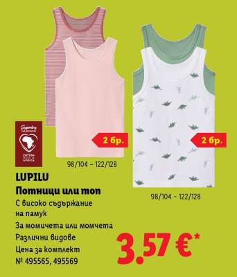 LUPILU Потници или топ