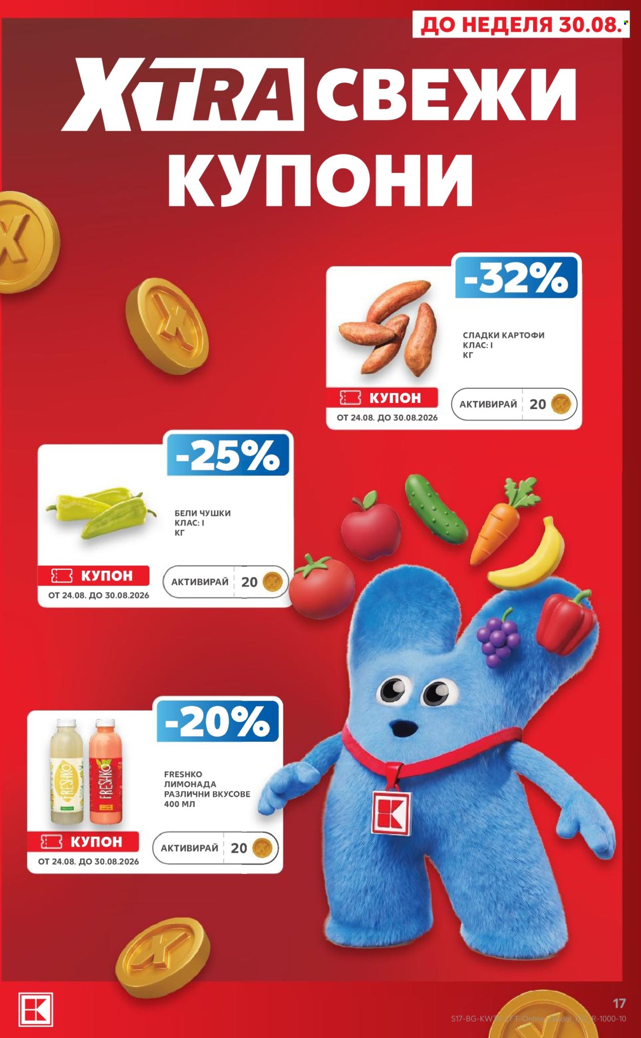 Брошура на Кауфланд - 24.08.2026 - 30.08.2026. Страница 17