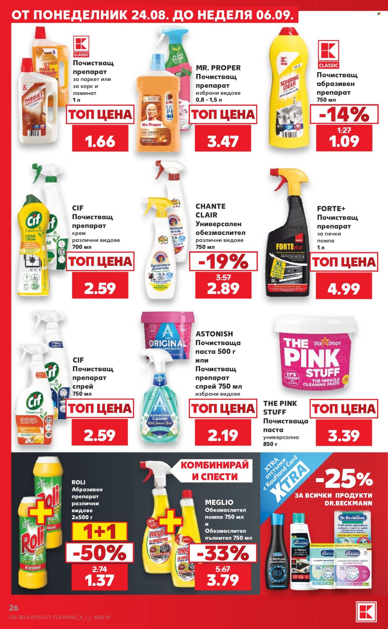 Брошура на Кауфланд - 24.08.2026 - 30.08.2026. Страница 26