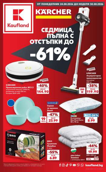 Брошура на Кауфланд - 24.08.2026 - 30.08.2026.