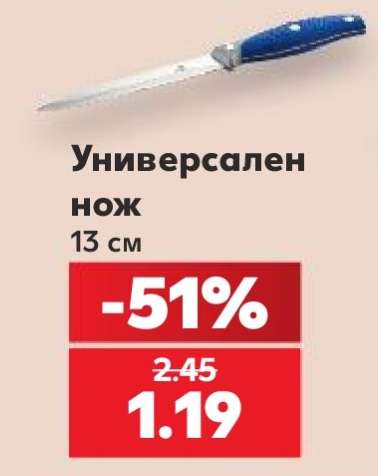 Универсален нож