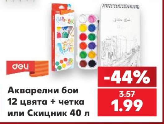 Акварелни бои 12 цвята + четка или Скицник 40 л