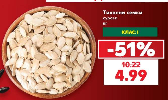 Тиквени семки