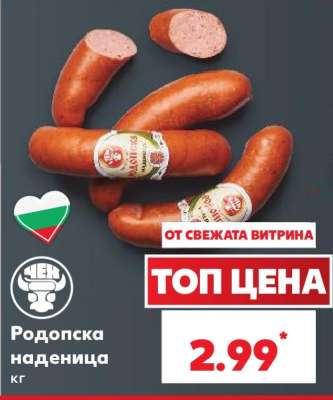 Родопска наденица