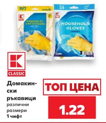 Домакински ръкавици