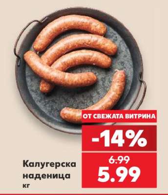 Калугерска наденица
