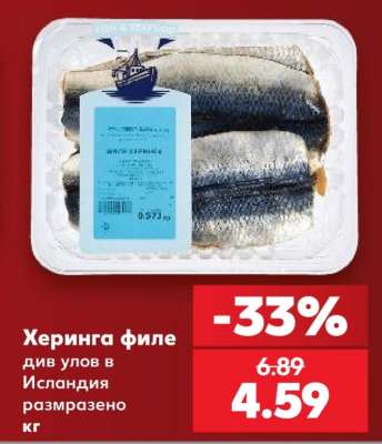 Херинга филе