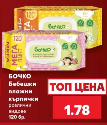 БОЧКО Бебешки влажни кърпички