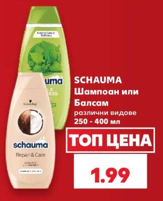 Schauma Шампоан или Балсам