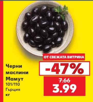 Черни маслини Мамут