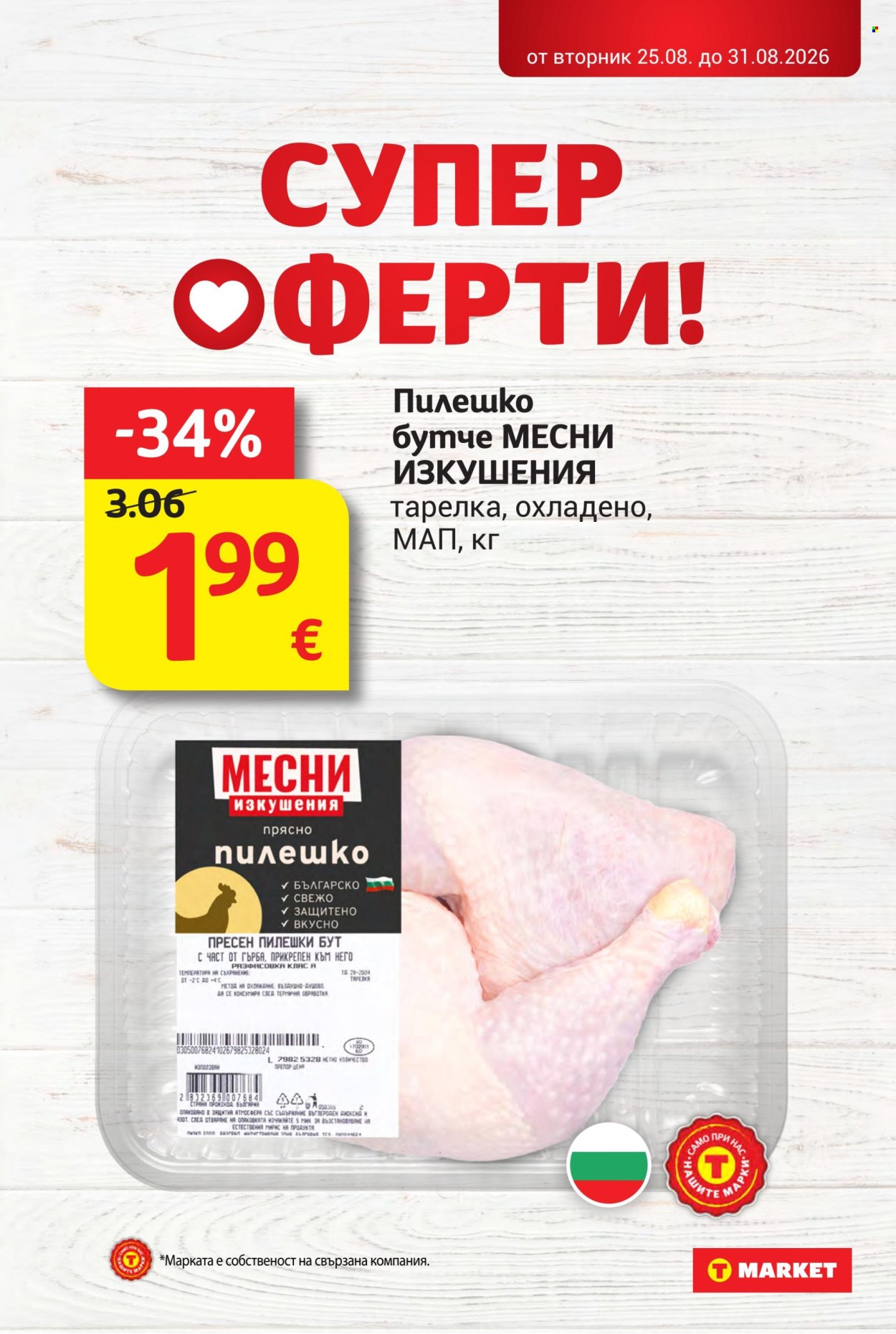 Брошура на Т Маркет - 25.08.2026 - 31.08.2026. Страница 7