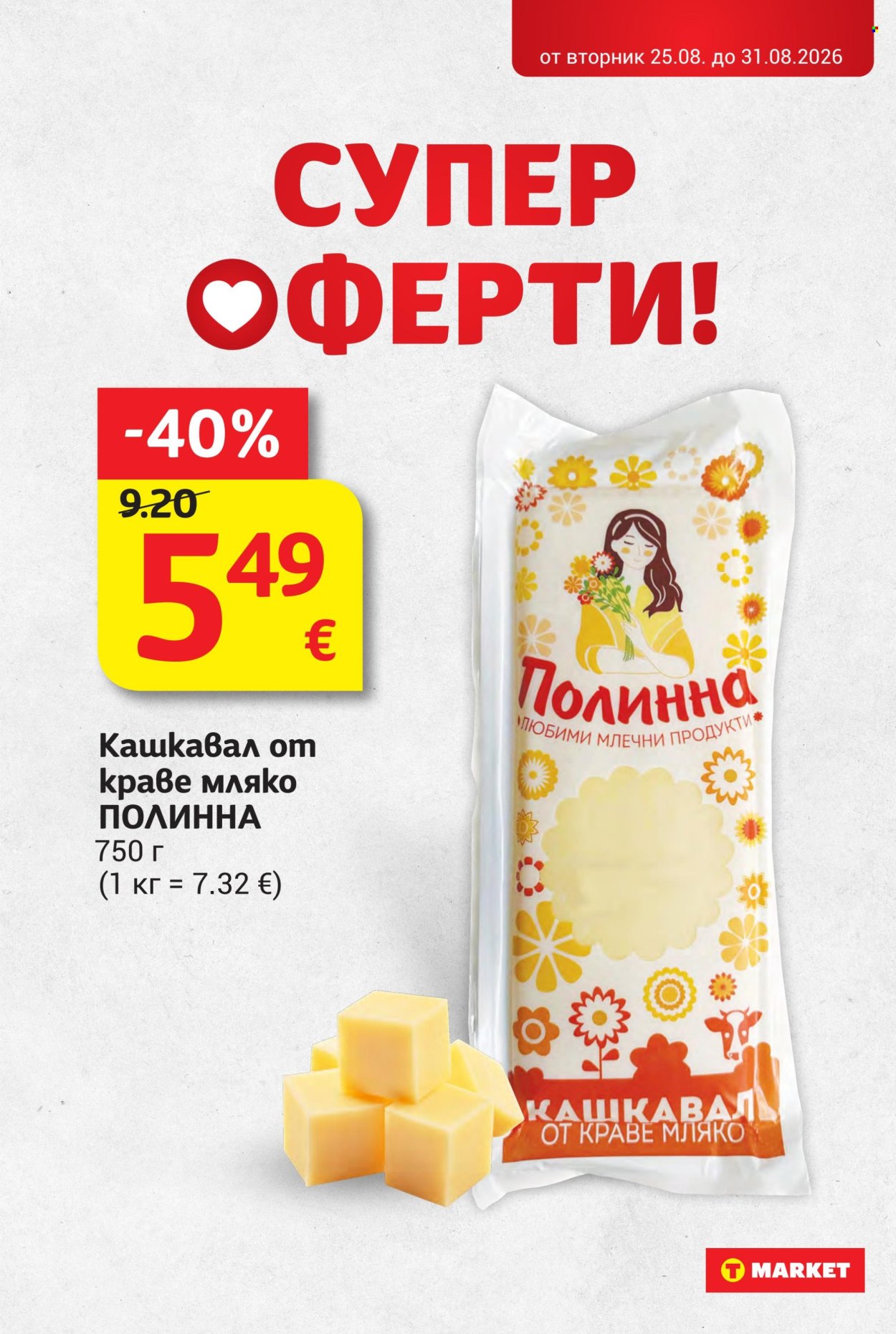 Брошура на Т Маркет - 25.08.2026 - 31.08.2026. Страница 14