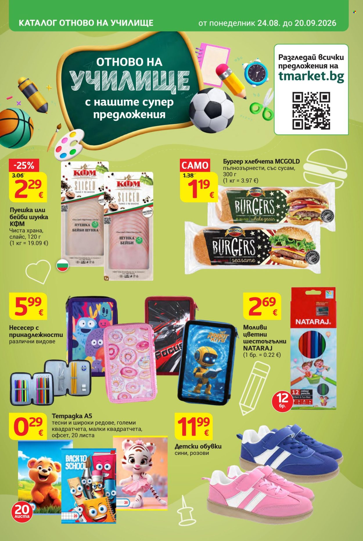 Брошура на Т Маркет - 25.08.2026 - 31.08.2026. Страница 33