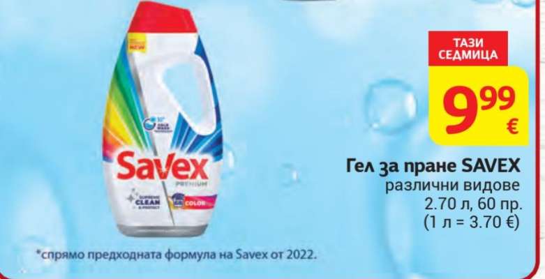 Гел за пране SAVEX
