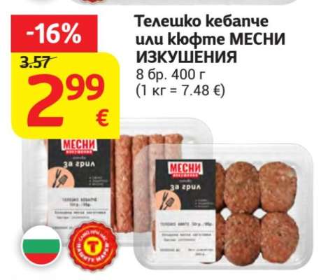 Телешко кебапче или кюфте МЕСНИ ИЗКУШЕНИЯ
