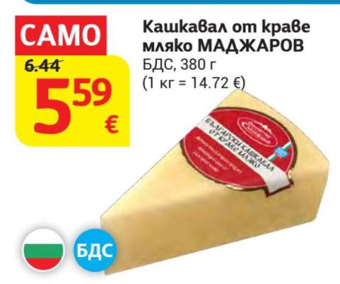 Кашкавал от краве мляко МАДЖАРОВ
