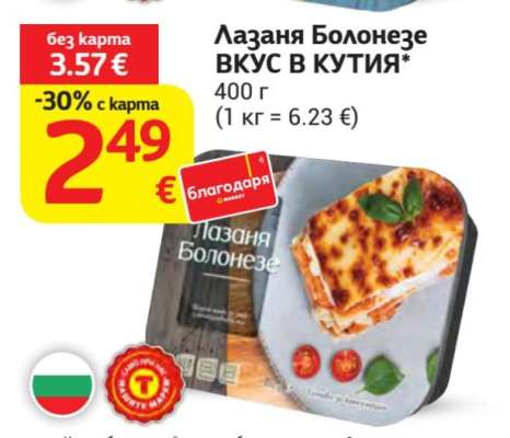 Лазаня Болонезе ВКУС В КУТИЯ