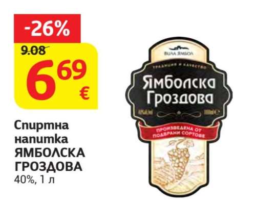 Ямболска Гроздова