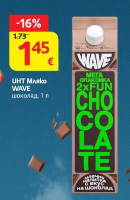 UHT Мляко WAVE