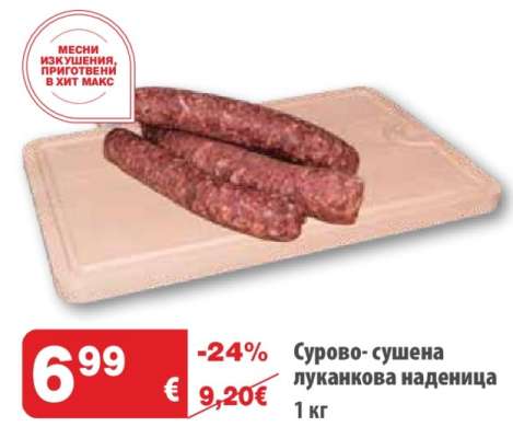 Сурово-сушена луканкова наденица