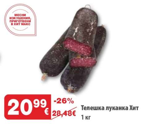 Телешка луканка Хит