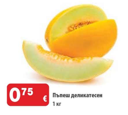 Пъпеш деликатесен