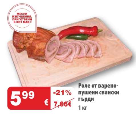 Роле от варено-пушени свински гърди