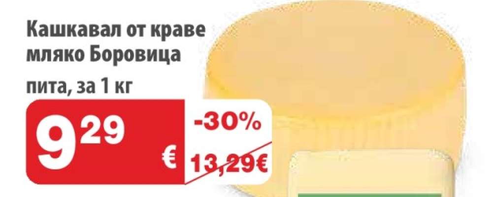 Кашкавал от краве мляко Боровица