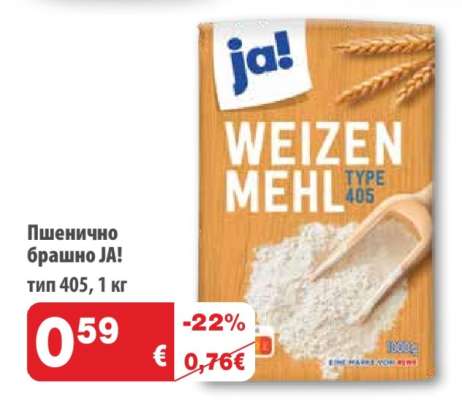 Пшенично брашно JA!