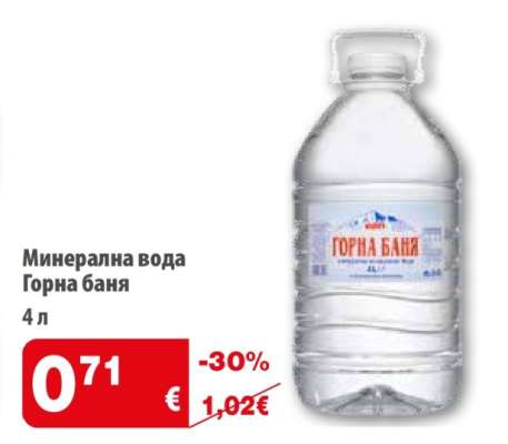 Минерална вода Горна Баня