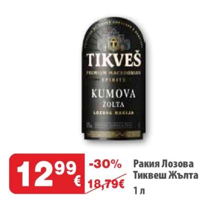 Ракия Лозова Тиквеш Жълта