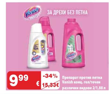 Препарат против петна Vanish конц. гел/течен
