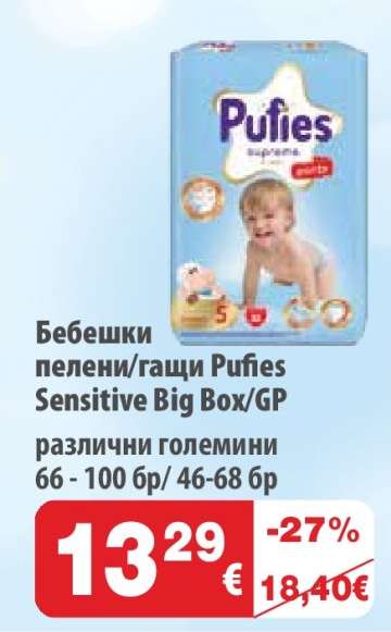 Бебешки пелени/гащи Pufies Sensitive Big Box/GP