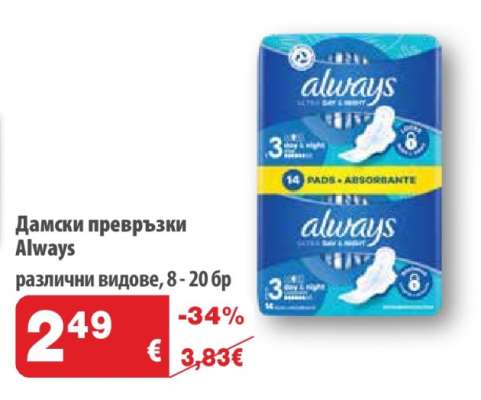 Дамски превръзки ALWAYS