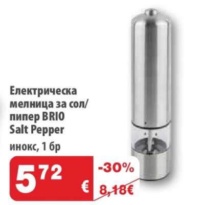 Електрическа мелница за сол/пипер BRIO Salt Pepper