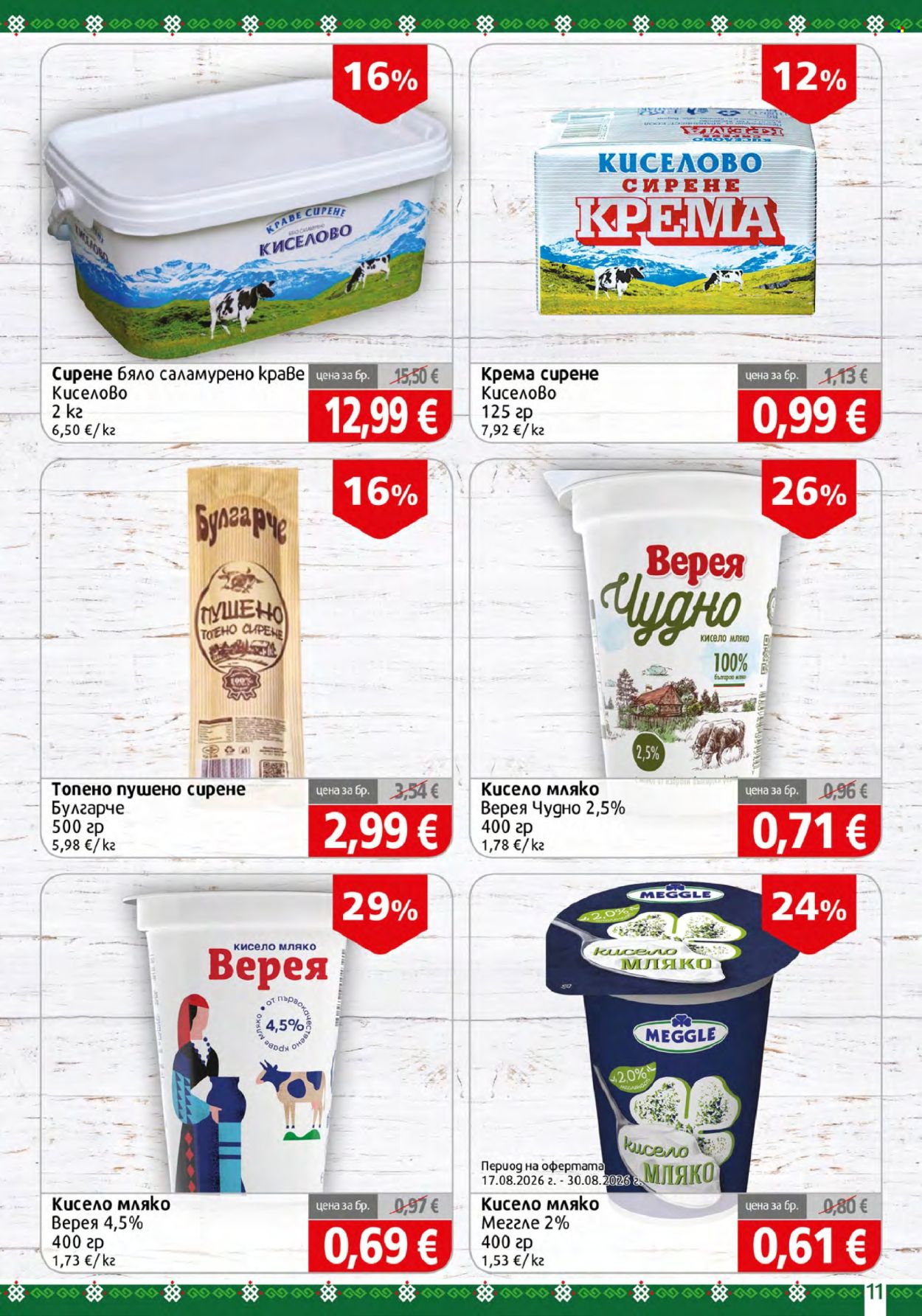 Брошура на BulMag - 24.08.2026 - 30.08.2026. Страница 11