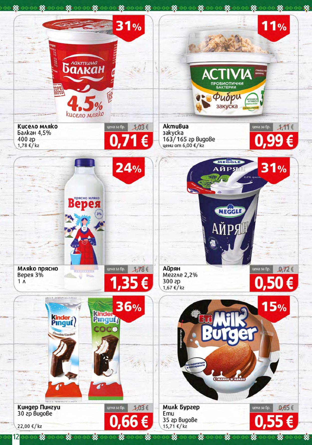Брошура на BulMag - 24.08.2026 - 30.08.2026. Страница 12