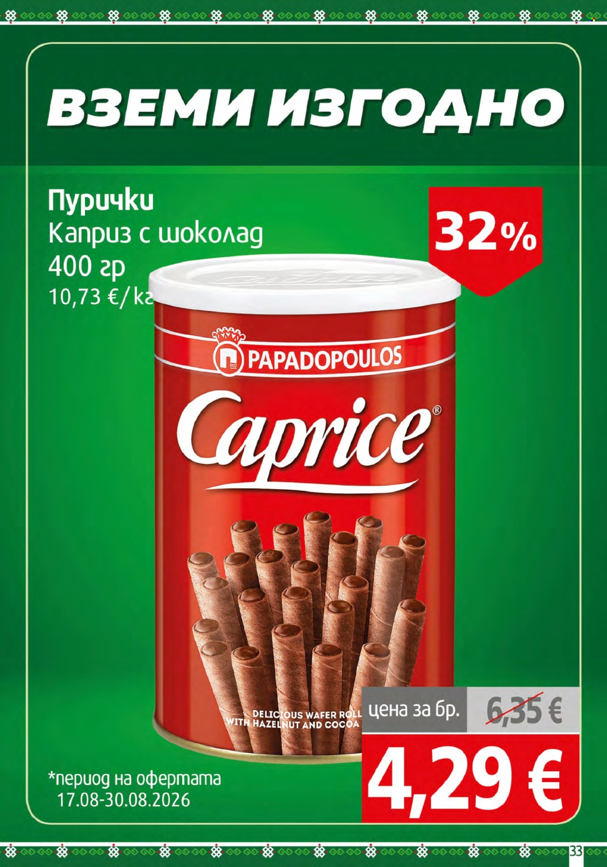 Брошура на BulMag - 24.08.2026 - 30.08.2026. Страница 33