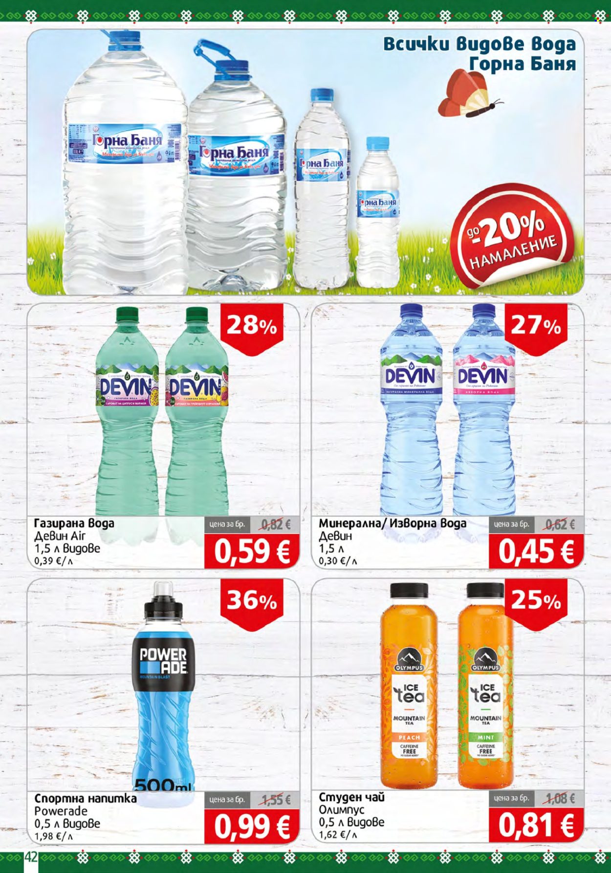 Брошура на BulMag - 24.08.2026 - 30.08.2026. Страница 42